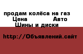 продам колёса на газ 24 › Цена ­ 3 000 -  Авто » Шины и диски   